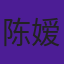 陈嫒
