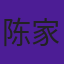 陈家恒