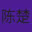 陈楚寰
