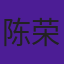 陈荣华