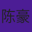 陈豪