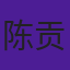 陈贡