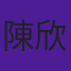 陳欣