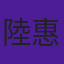 陸惠玲
