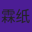 霖纸