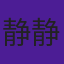 静静