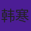 韩寒