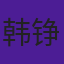 韩铮