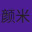 颜米羔