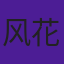 风花真白