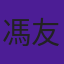 馮友薇