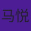 马悦