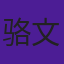 骆文莲
