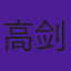 高剑犁