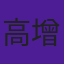 高增志