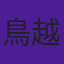 鳥越啓介
