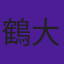 鶴ケ崎 大知