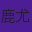 鹿尤尤