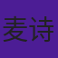 麦诗敏