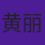 黄丽梅