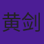 黄剑文