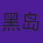 黑岛