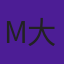 MC Da Wei 大卫