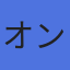オンラインカジノ