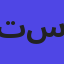 تستی
