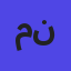 صورة المستخدم