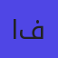 الأستاذ أحمد فيزياء