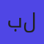 بن جارالله للكماليات 