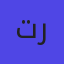تطبيق رصيد