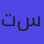 تطبيق سافي