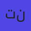تطبيق نصيبك