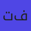 تفاوض