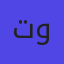 تونتي21ون