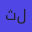 ثندر للتسوق
