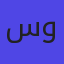 سوليندا