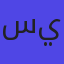 سيرسرسير
