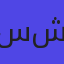 سي اكس شفت