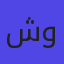 شركة الرائد العربي للصناعة والتجارة والمقاولات