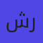 شركة جرافيتي ريزن
