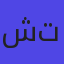 شركة رود ترب