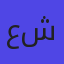 عبدالرحمن المهدي شعيب