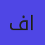 فاينست جولري لتصميم و صناعة المجوهرات