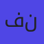 فنادقي
