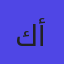 كارتا أوفا