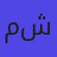 مشيني