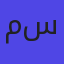 ميك اب ستيشن